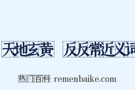 天地玄黄·反反常近义词是什么意思的图片